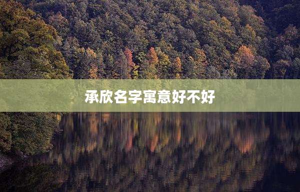 承欣名字寓意好不好