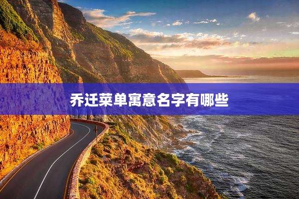 乔迁菜单寓意名字有哪些