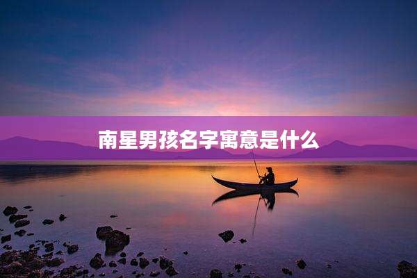 南星男孩名字寓意是什么