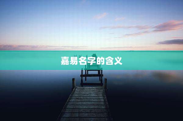 嘉易名字的含义
