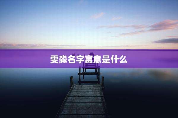 雯淼名字寓意是什么