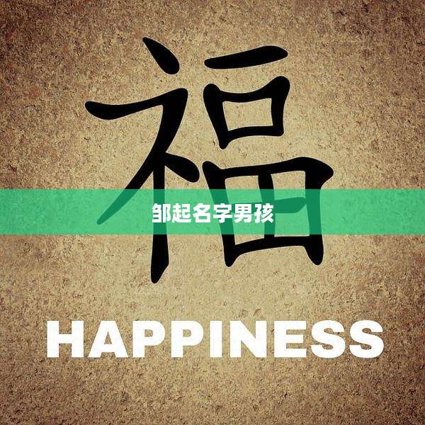邹起名字男孩