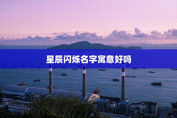 星辰闪烁名字寓意好吗