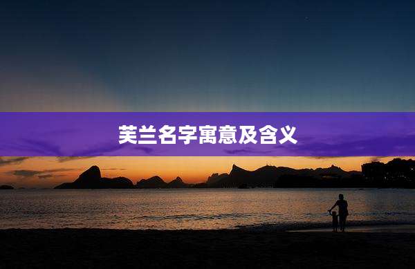 芙兰名字寓意及含义