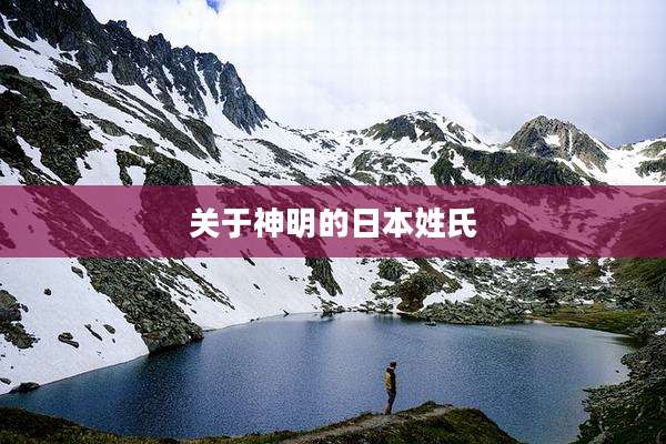 关于神明的日本姓氏