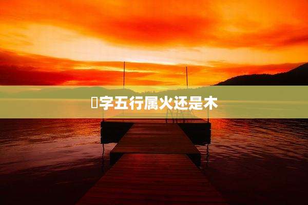 玥字五行属火还是木