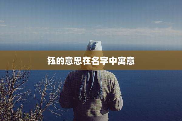 钰的意思在名字中寓意
