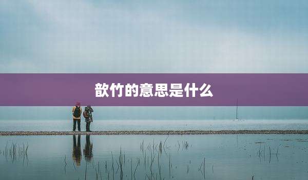 歆竹的意思是什么