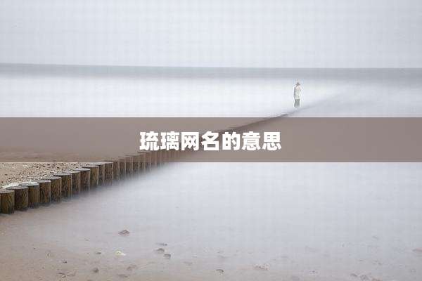 琉璃网名的意思