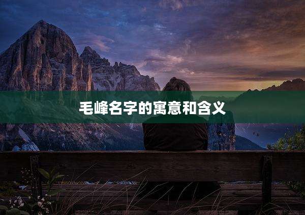 毛峰名字的寓意和含义