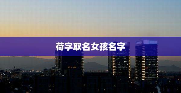 荷字取名女孩名字