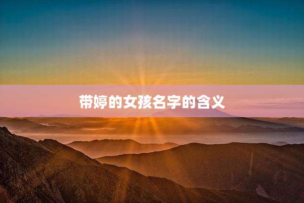 带婷的女孩名字的含义