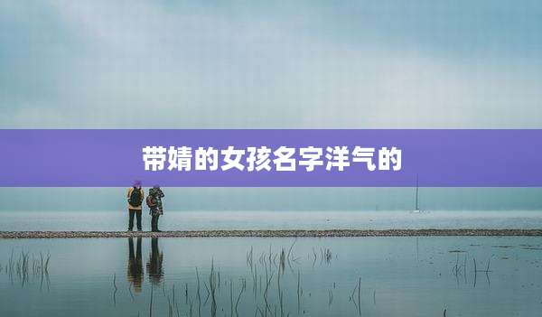 带婧的女孩名字洋气的