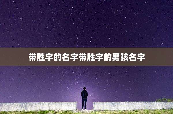 带胜字的名字带胜字的男孩名字