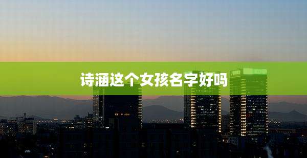 诗涵这个女孩名字好吗