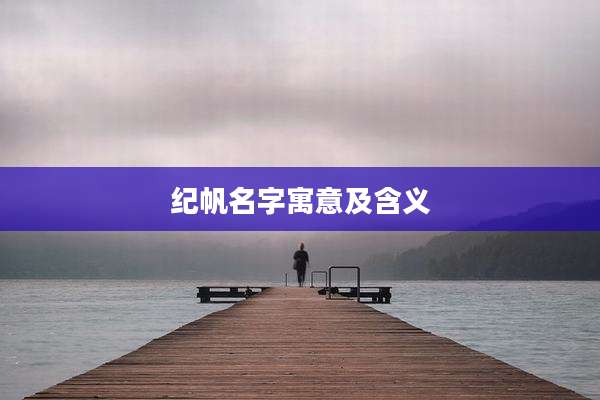 纪帆名字寓意及含义