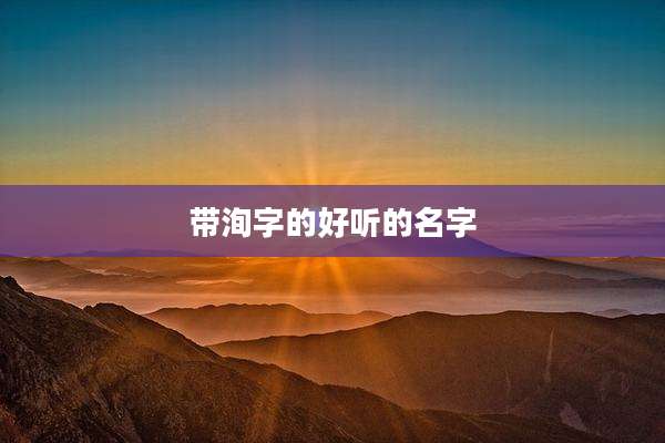 带洵字的好听的名字