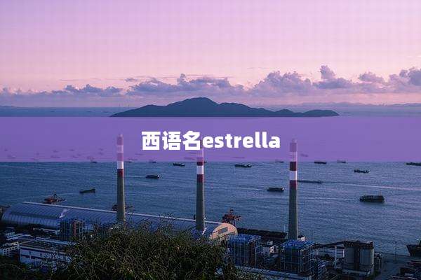 西语名estrella