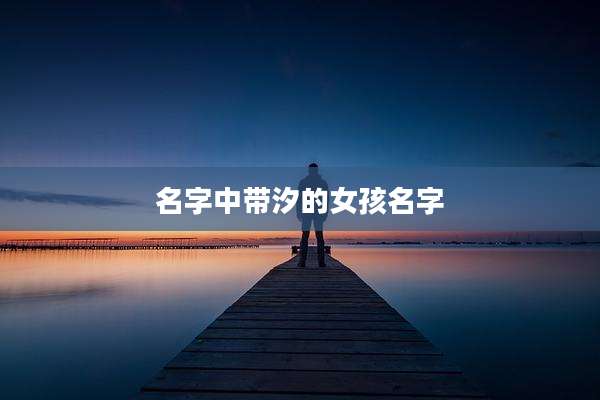 名字中带汐的女孩名字