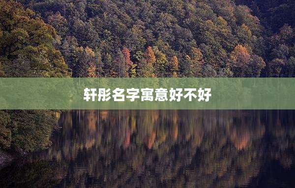 轩彤名字寓意好不好