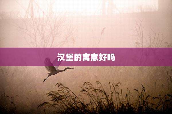 汉堡的寓意好吗