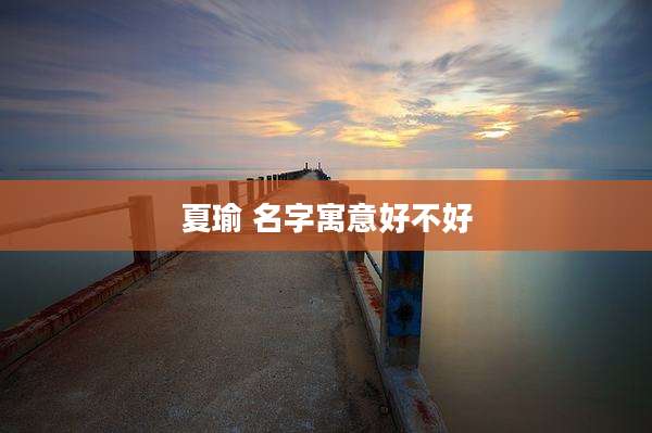 夏瑜 名字寓意好不好