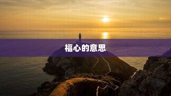 福心的意思