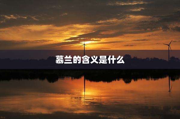 慕兰的含义是什么