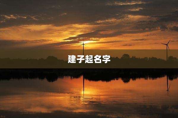 建子起名字