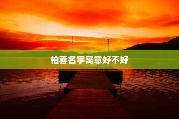 柏蓉名字寓意好不好