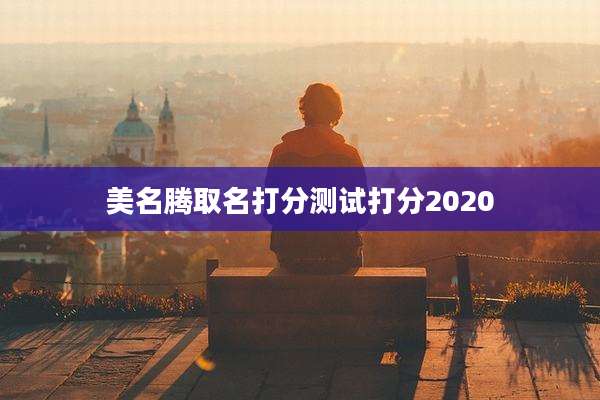 美名腾取名打分测试打分2020