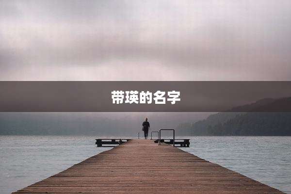 带瑛的名字