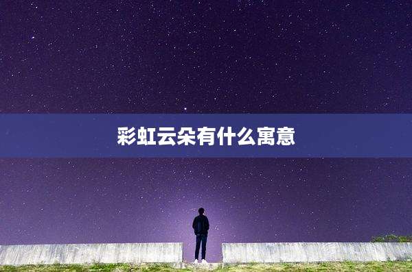 彩虹云朵有什么寓意