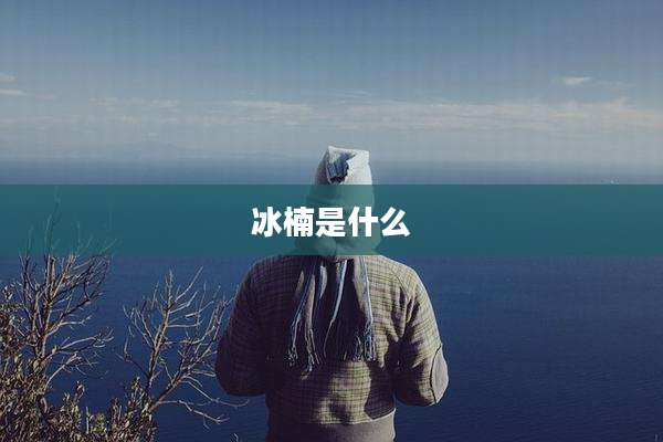 冰楠是什么