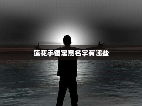 莲花手镯寓意名字有哪些