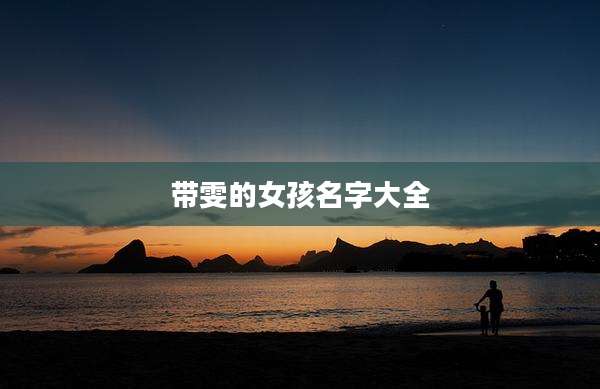 带雯的女孩名字大全