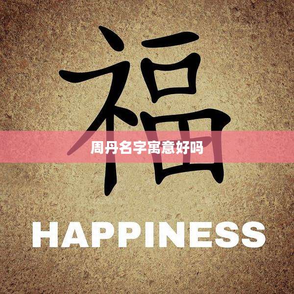 周丹名字寓意好吗