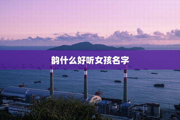 韵什么好听女孩名字