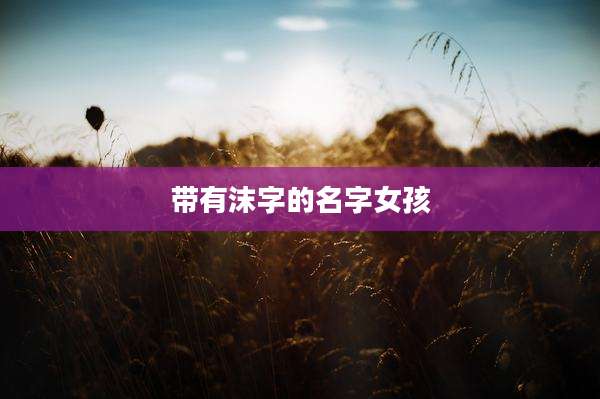 带有沫字的名字女孩