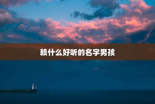 赖什么好听的名字男孩
