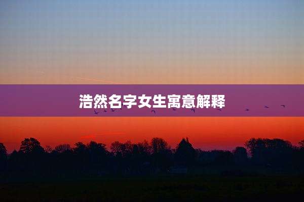 浩然名字女生寓意解释