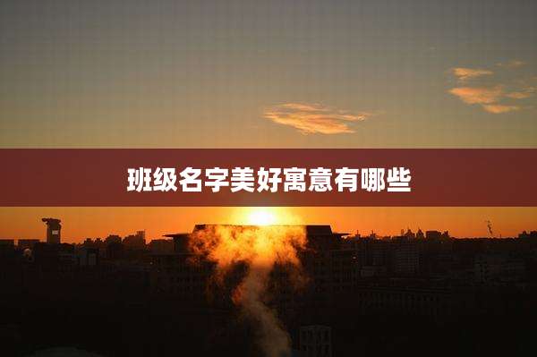 班级名字美好寓意有哪些