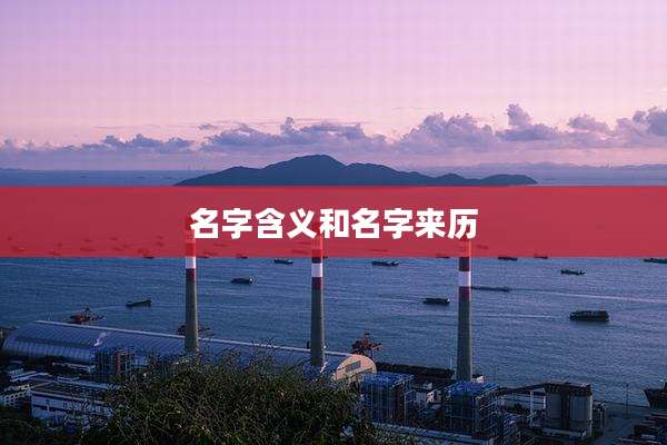 名字含义和名字来历