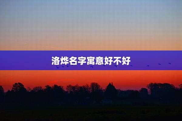 洛烨名字寓意好不好