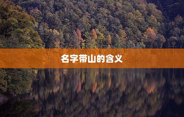 名字带山的含义