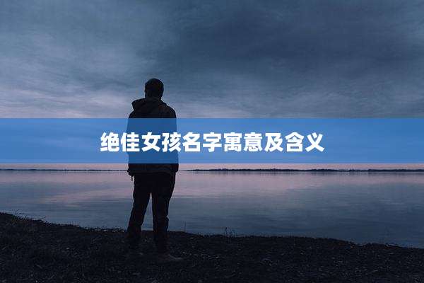 绝佳女孩名字寓意及含义