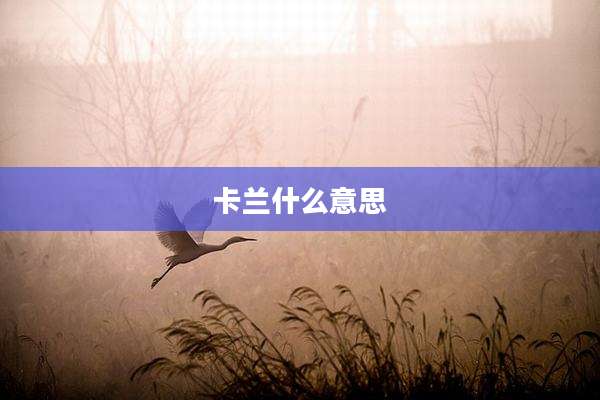 卡兰什么意思