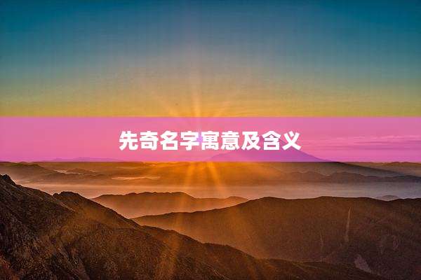 先奇名字寓意及含义