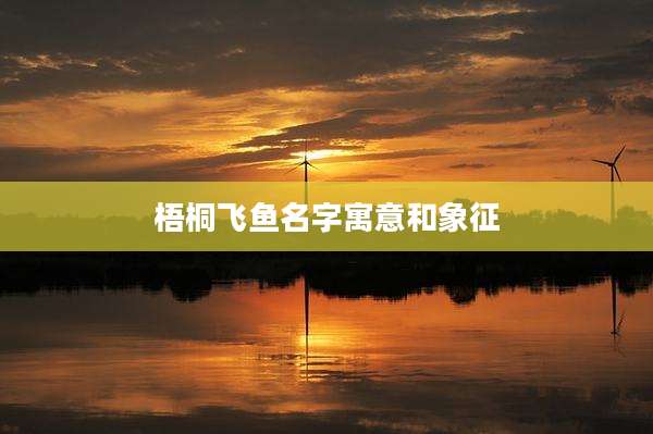梧桐飞鱼名字寓意和象征