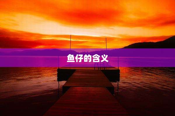 鱼仔的含义
